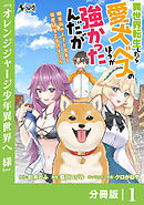 異世界転生したら愛犬ベスのほうが強かったんだが～職業街の人でも出来る宿屋経営と街の守り方～【分冊版】