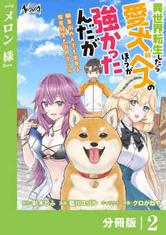 異世界転生したら愛犬ベスのほうが強かったんだが～職業街の人でも出来る宿屋経営と街の守り方～【分冊版】