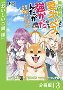 異世界転生したら愛犬ベスのほうが強かったんだが～職業街の人でも出来る宿屋経営と街の守り方～【分冊版】（ノヴァコミックス）３
