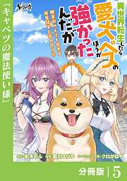 異世界転生したら愛犬ベスのほうが強かったんだが～職業街の人でも出来る宿屋経営と街の守り方～【分冊版】