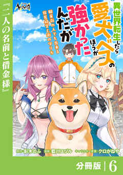 異世界転生したら愛犬ベスのほうが強かったんだが～職業街の人でも出来る宿屋経営と街の守り方～【分冊版】