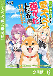 異世界転生したら愛犬ベスのほうが強かったんだが～職業街の人でも出来る宿屋経営と街の守り方～【分冊版】