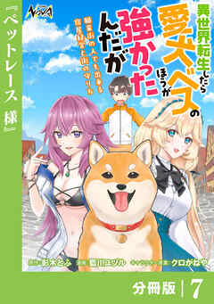 異世界転生したら愛犬ベスのほうが強かったんだが～職業街の人でも出来る宿屋経営と街の守り方～【分冊版】