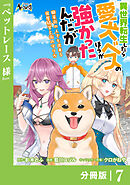 異世界転生したら愛犬ベスのほうが強かったんだが～職業街の人でも出来る宿屋経営と街の守り方～【分冊版】（ノヴァコミックス）７