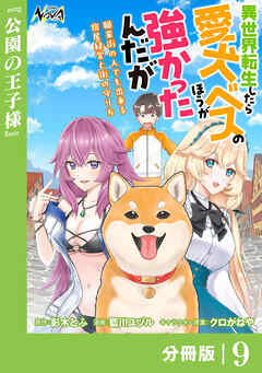 異世界転生したら愛犬ベスのほうが強かったんだが～職業街の人でも出来る宿屋経営と街の守り方～【分冊版】
