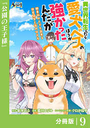 異世界転生したら愛犬ベスのほうが強かったんだが～職業街の人でも出来る宿屋経営と街の守り方～【分冊版】