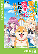 異世界転生したら愛犬ベスのほうが強かったんだが～職業街の人でも出来る宿屋経営と街の守り方～【分冊版】（ノヴァコミックス）９