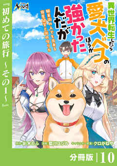 異世界転生したら愛犬ベスのほうが強かったんだが～職業街の人でも出来る宿屋経営と街の守り方～【分冊版】