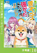 異世界転生したら愛犬ベスのほうが強かったんだが～職業街の人でも出来る宿屋経営と街の守り方～【分冊版】（ノヴァコミックス）１０