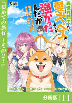 異世界転生したら愛犬ベスのほうが強かったんだが～職業街の人でも出来る宿屋経営と街の守り方～【分冊版】