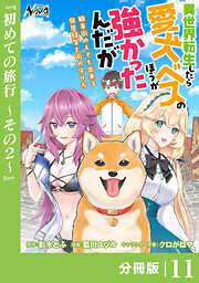 異世界転生したら愛犬ベスのほうが強かったんだが～職業街の人でも出来る宿屋経営と街の守り方～【分冊版】