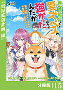 異世界転生したら愛犬ベスのほうが強かったんだが～職業街の人でも出来る宿屋経営と街の守り方～【分冊版】（ノヴァコミックス）１５
