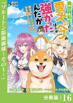 異世界転生したら愛犬ベスのほうが強かったんだが～職業街の人でも出来る宿屋経営と街の守り方～【分冊版】（ノヴァコミックス）１６