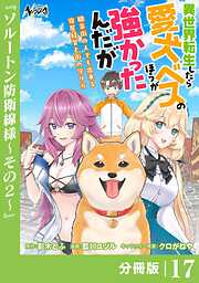 異世界転生したら愛犬ベスのほうが強かったんだが～職業街の人でも出来る宿屋経営と街の守り方～【分冊版】