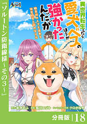 異世界転生したら愛犬ベスのほうが強かったんだが～職業街の人でも出来る宿屋経営と街の守り方～【分冊版】