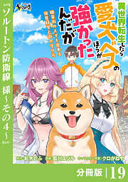異世界転生したら愛犬ベスのほうが強かったんだが～職業街の人でも出来る宿屋経営と街の守り方～【分冊版】