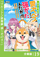 異世界転生したら愛犬ベスのほうが強かったんだが～職業街の人でも出来る宿屋経営と街の守り方～【分冊版】（ノヴァコミックス）１９