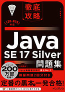 徹底攻略Java SE 17 Silver問題集［1Z0-825］対応