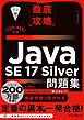 徹底攻略Java SE 17 Silver問題集［1Z0-825］対応