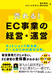 売れる！ EC事業の経営・運営 ネットショップ担当者、チームのための成功法則。