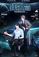 残次品 The Defective [分冊版４]