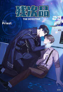 残次品 The Defective [分冊版23]
