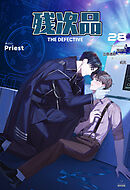 残次品 The Defective [分冊版28]