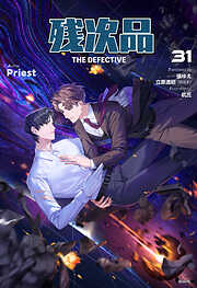 残次品 The Defective [分冊版31]