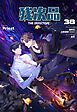 残次品 The Defective [分冊版38]
