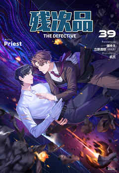 残次品 The Defective [分冊版39]