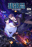 残次品 The Defective [分冊版39]