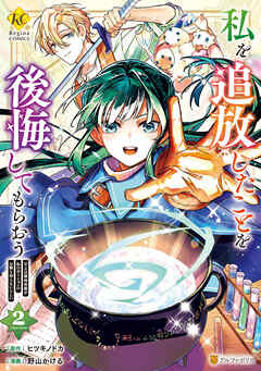 私を追放したことを後悔してもらおう　父上は領地発展が私のポーションのお陰と知らないらしい