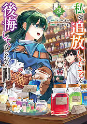 私を追放したことを後悔してもらおう　父上は領地発展が私のポーションのお陰と知らないらしい