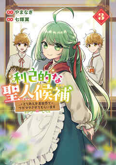 利己的な聖人候補　とりあえず異世界でワガママさせてもらいます