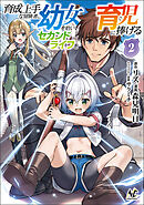 育成上手な冒険者、幼女を拾い、セカンドライフを育児に捧げる（ノヴァコミックス）２