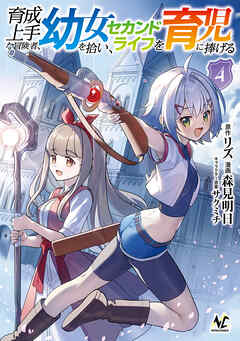 育成上手な冒険者、幼女を拾い、セカンドライフを育児に捧げる