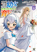 育成上手な冒険者、幼女を拾い、セカンドライフを育児に捧げる（ノヴァコミックス）５