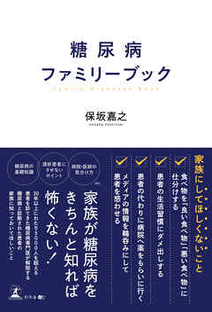 糖尿病ファミリーブック