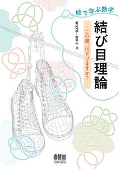 絵で学ぶ数学　結び目理論 ―この紐、ほどけますか？―