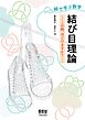 絵で学ぶ数学　結び目理論 ―この紐、ほどけますか？―