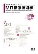 放射線技術学シリーズ  MR撮像技術学 （改訂4版）