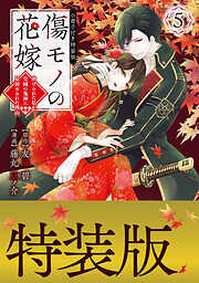 傷モノの花嫁　～虐げられた私が、皇國の鬼神に見初められた理由～（５）　小冊子付き特装版