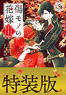 傷モノの花嫁　～虐げられた私が、皇國の鬼神に見初められた理由～（５）　小冊子付き特装版