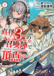 【期間限定　試し読み増量版】直径3cmの召喚陣<リミットリング>で「雑魚すら呼べない」と蔑まれた底辺召喚士が頂点に立つまで【電子単行本版】