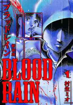 【期間限定　無料お試し版】BLOOD RAIN 新装版