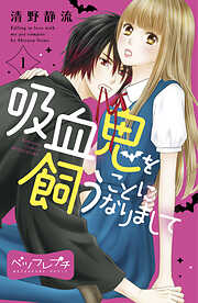 【期間限定　無料お試し版】吸血鬼を飼うことになりまして　ベツフレプチ（１）