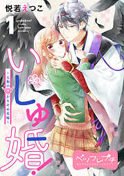 【期間限定　無料お試し版】いしゅ婚！　～天狗のかりそめ花嫁～　ベツフレプチ