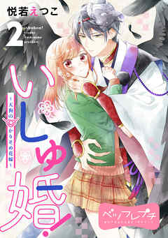 【期間限定　無料お試し版】いしゅ婚！　～天狗のかりそめ花嫁～　ベツフレプチ