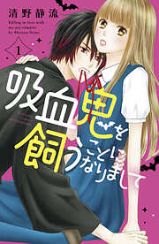 【期間限定　無料お試し版】吸血鬼を飼うことになりまして（１）