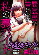 【単話版】#違法ガール 履歴書に書けない私の裏バイト　第16話